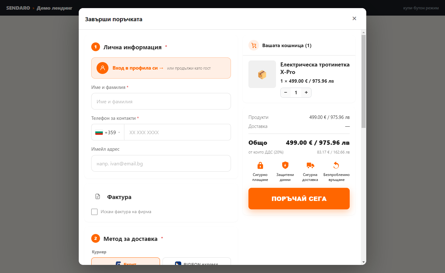 Умен checkout — реален екран от Sendaro