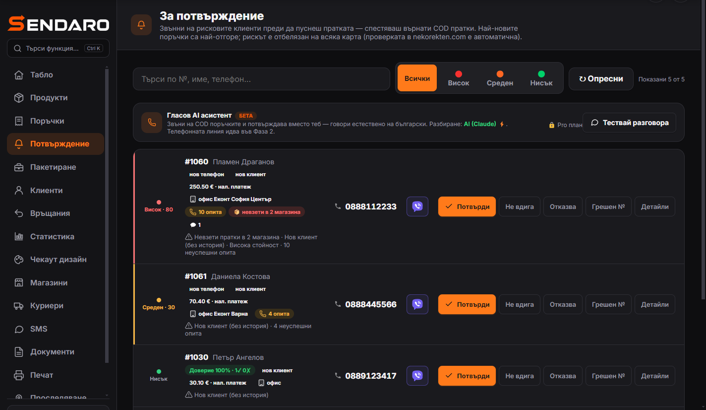 Потвърждение на поръчки — реален екран от Sendaro