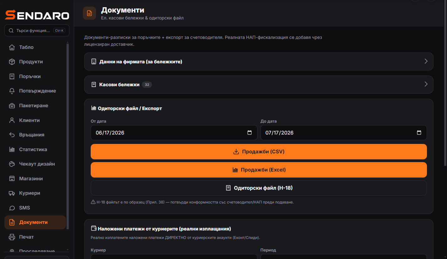 Документи и счетоводство — реален екран от Sendaro