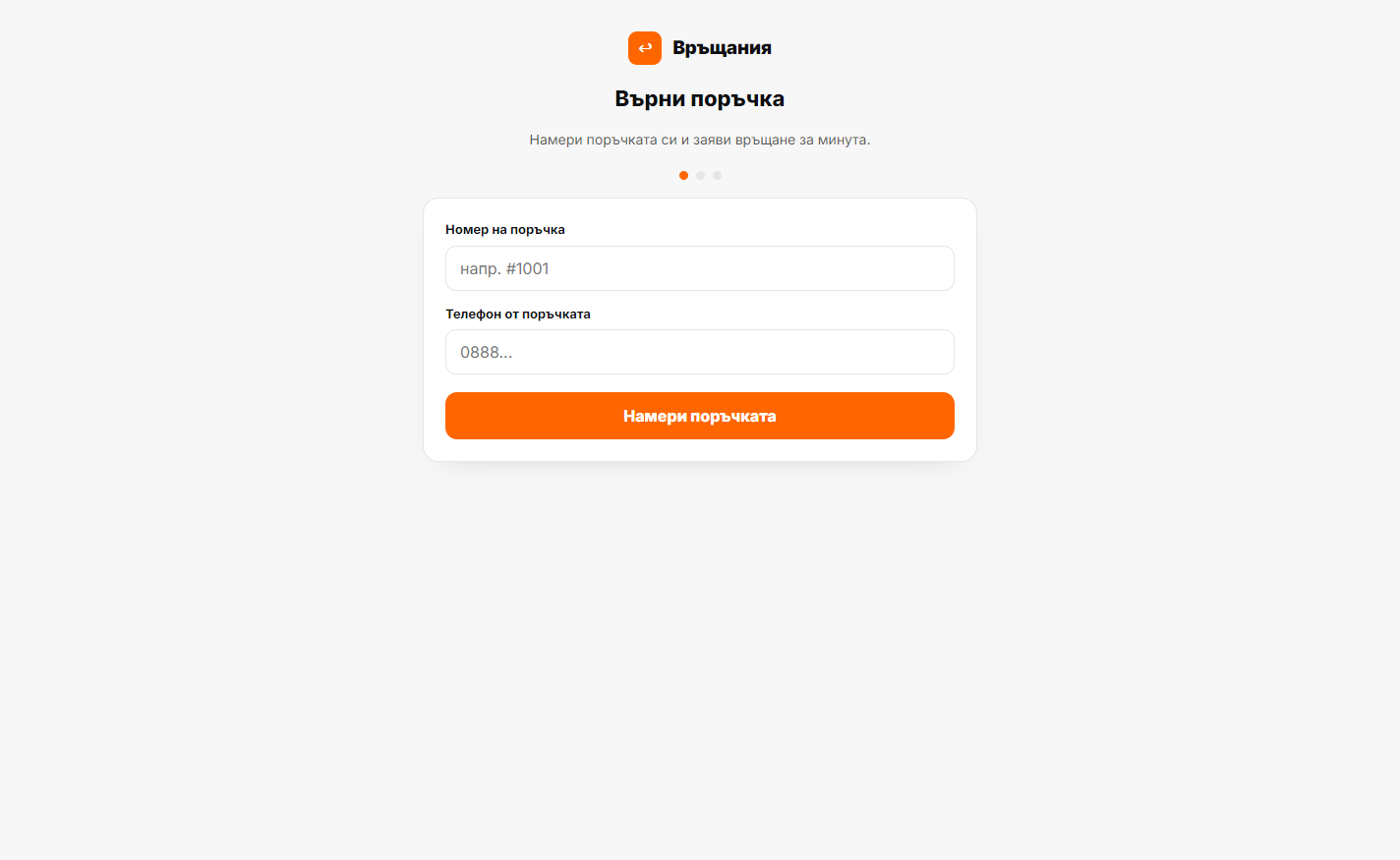 Връщания (RMA портал) — реален екран от Sendaro
