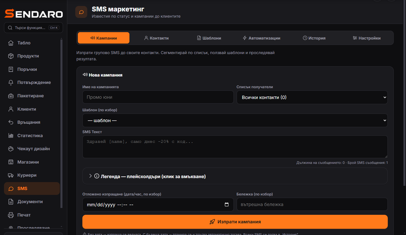 SMS известия и кампании — реален екран от Sendaro