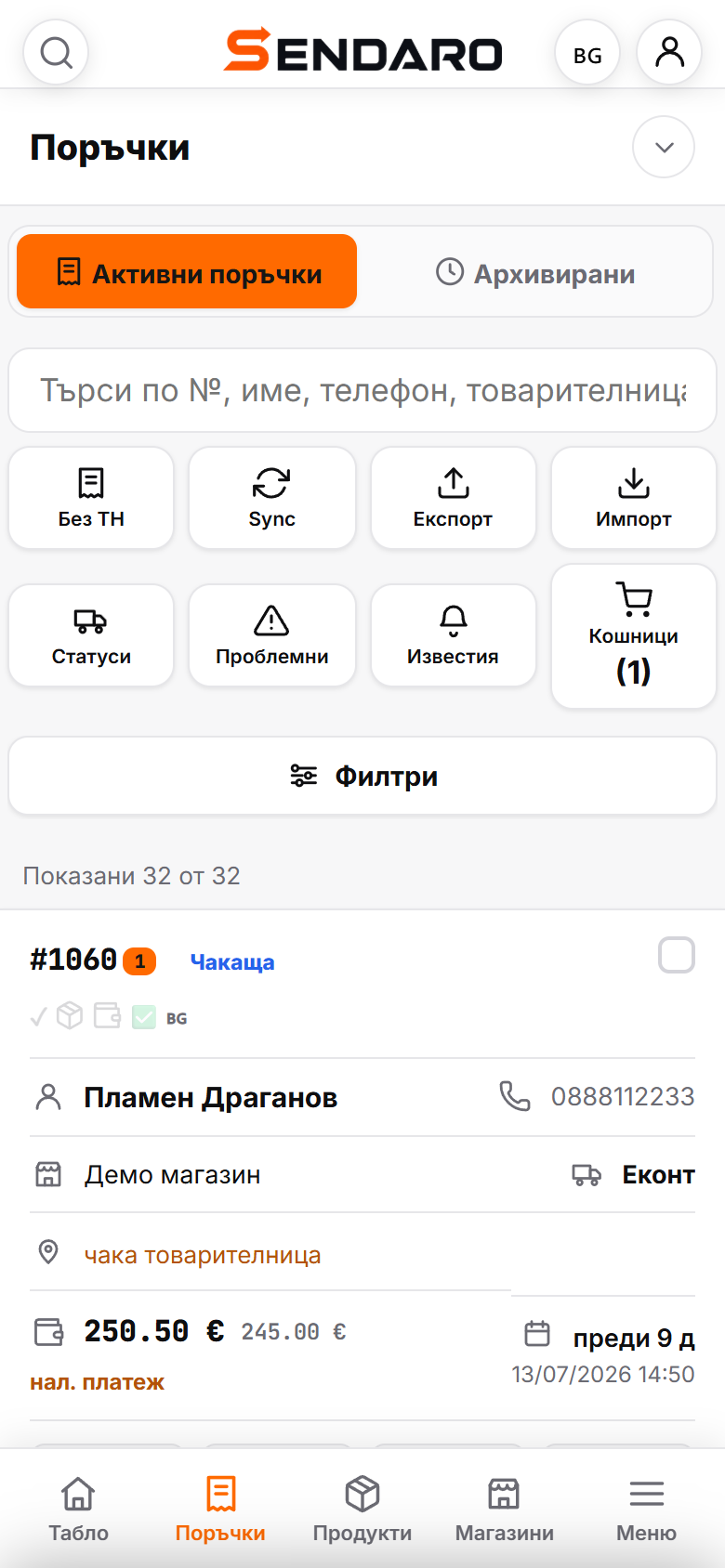 Реален екран от Sendaro — Поръчки на телефон (светла тема)